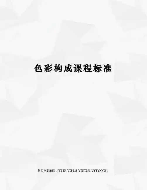 色彩构成课程标准