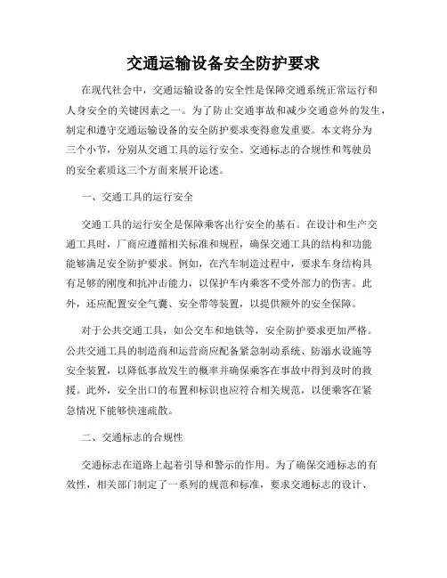 交通运输设备安全防护要求