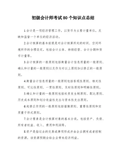 初级会计师考试80个知识点总结
