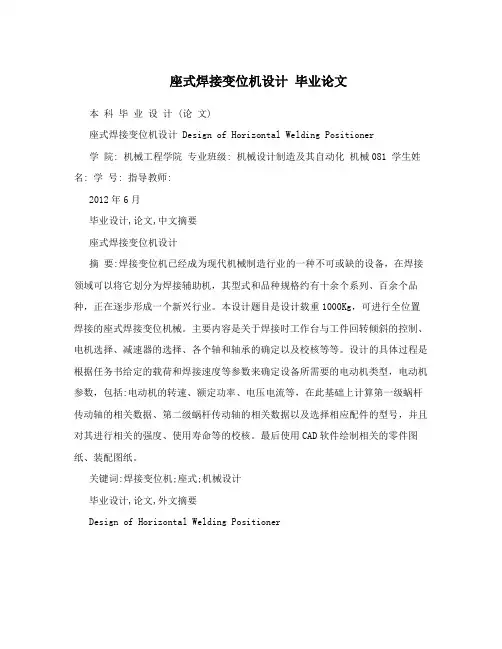 座式焊接变位机设计毕业论文
