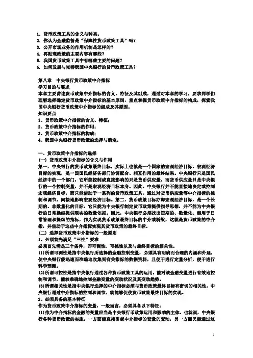 中央银行学知识要点-中央银行货币政策中介指标