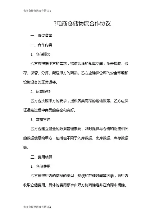 电商仓储物流合作协议