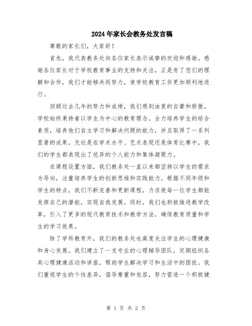 2024年家长会教务处发言稿