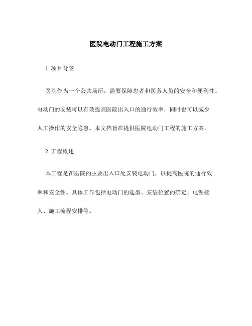 医院电动门工程施工方案