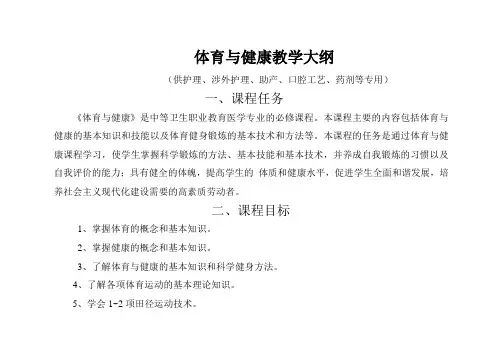 体育与健康教学大纲