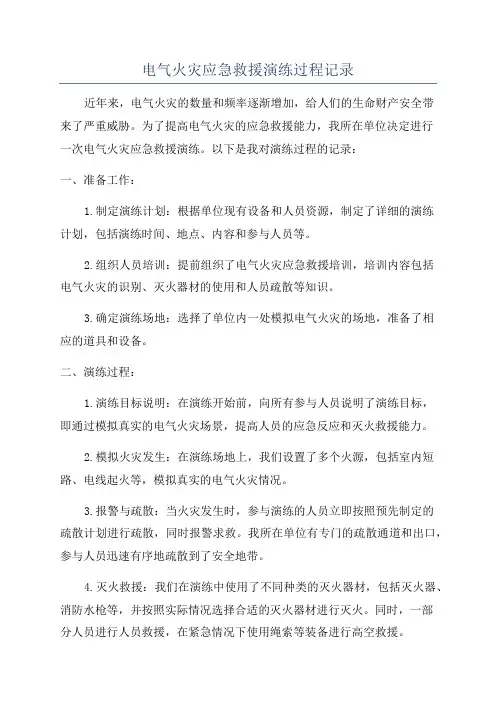 电气火灾应急救援演练过程记录
