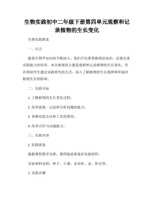 生物实践初中二年级下册第四单元观察和记录植物的生长变化