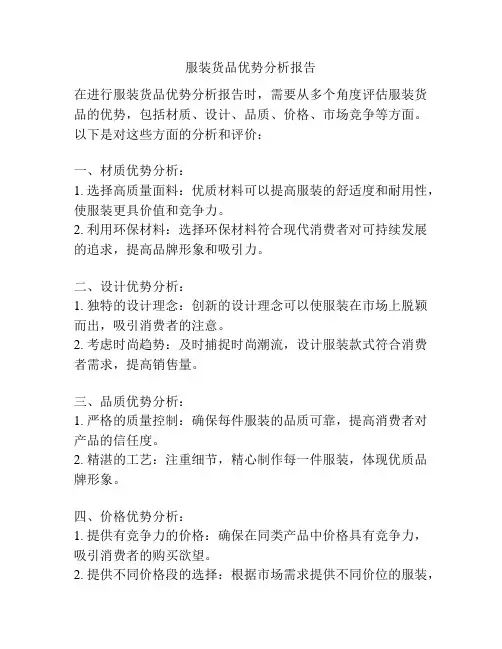 服装货品优势分析报告