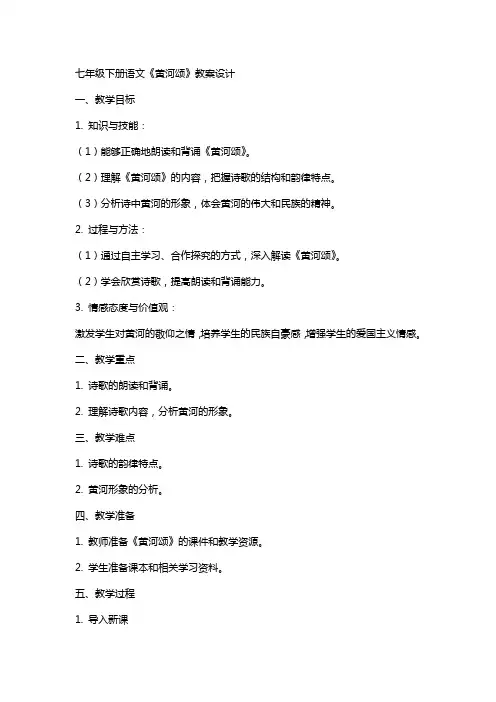 七年级下册语文《黄河颂》教案设计