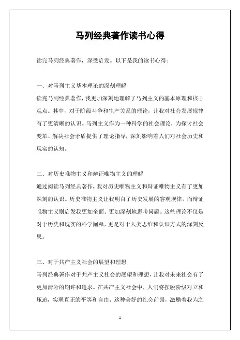 马列经典著作读书心得