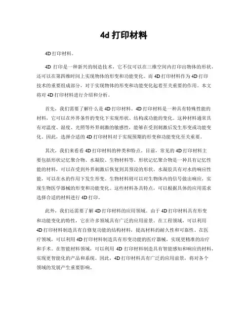 4d打印材料