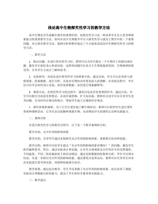 浅论高中生物探究性学习的教学方法