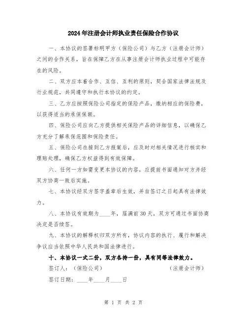 2024年注册会计师执业责任保险合作协议
