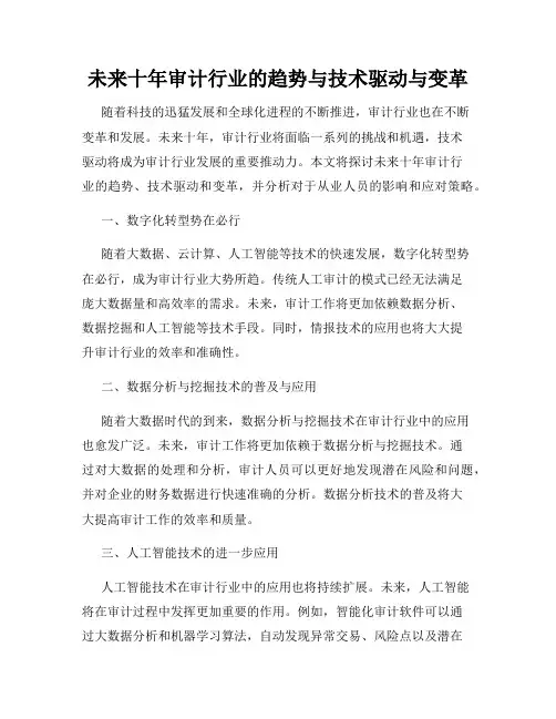 未来十年审计行业的趋势与技术驱动与变革