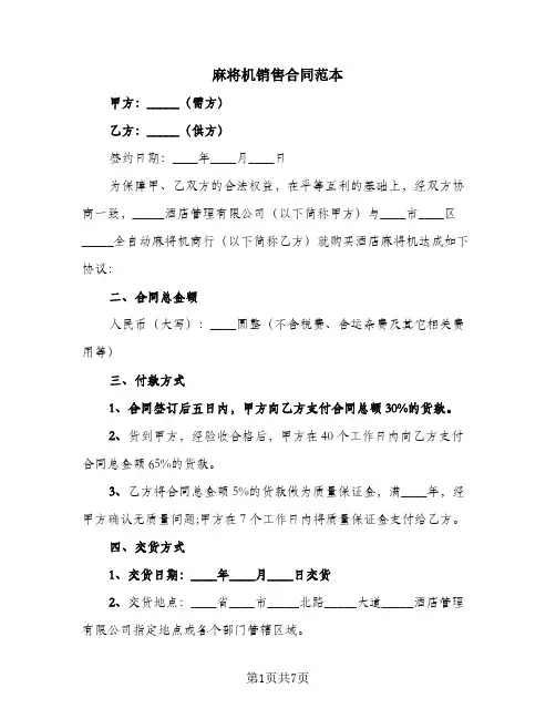 麻将机销售合同范本