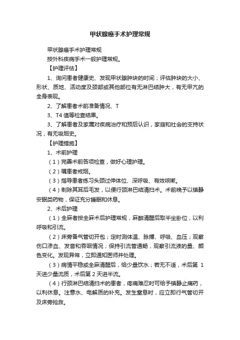 甲状腺癌手术护理常规