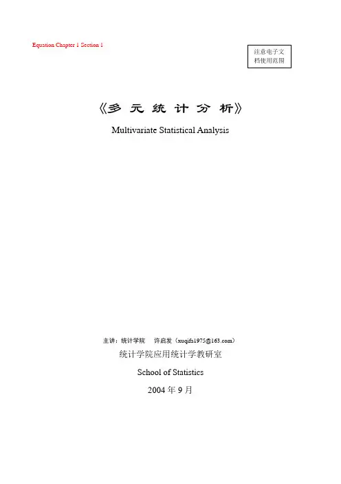 多元统计分析讲义(第二章)
