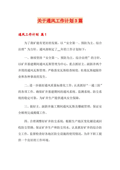 关于通风工作计划3篇