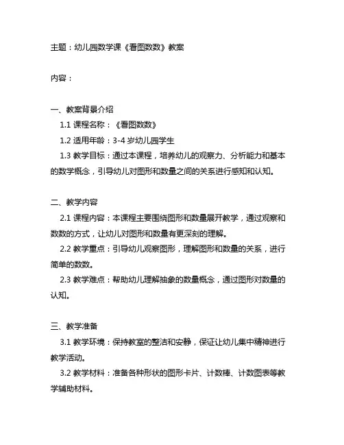 幼儿园数学课《看图数数》教案 数学教育