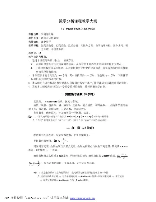 数学分析课程教学大纲_
