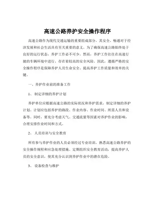 高速公路养护安全操作程序 2