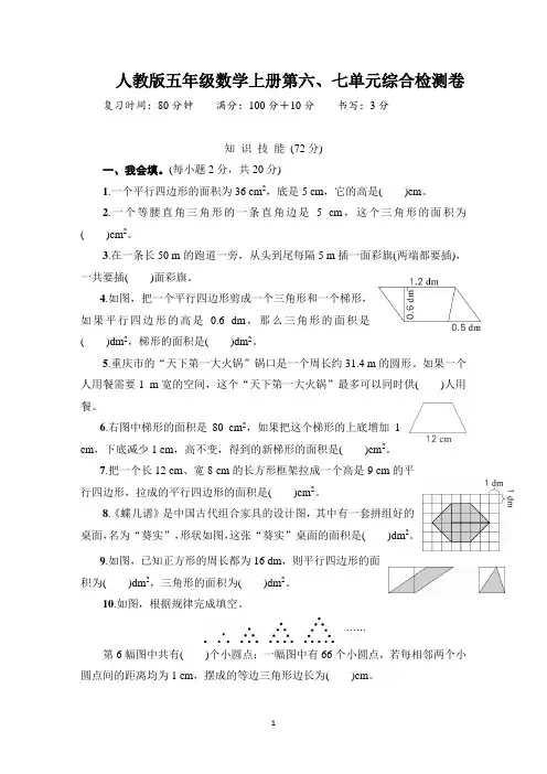 人教版五年级数学上册第六、七单元综合检测卷含答案