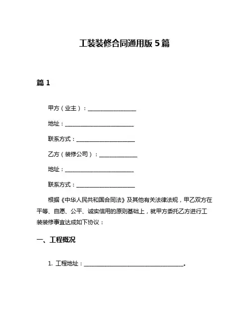 工装装修合同通用版5篇