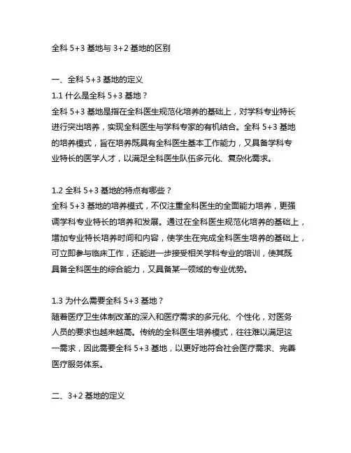 全科5+3基地与3+2基地的区别
