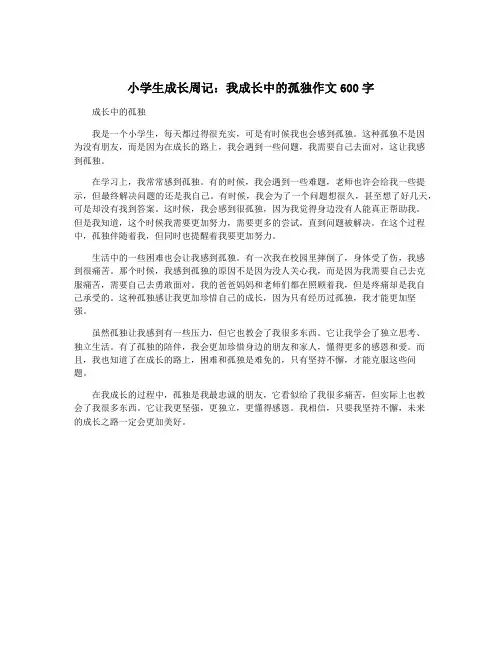 小学生成长周记：我成长中的孤独作文600字