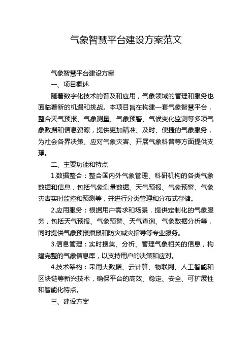 气象智慧平台建设方案范文
