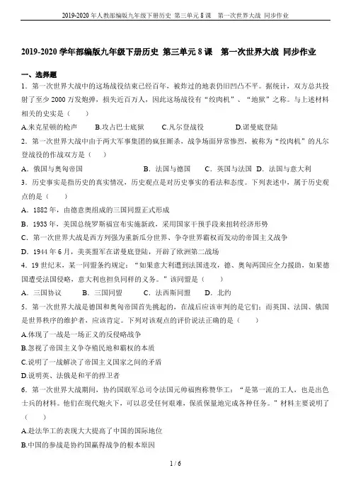 2019-2020年人教部编版九年级下册历史 第三单元8课  第一次世界大战 同步作业