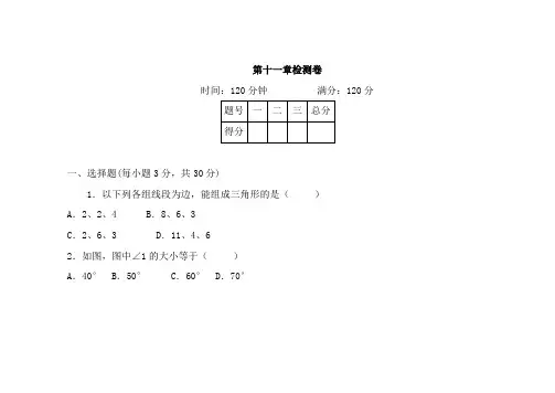 人教版八年级数学上册章末测试题第11章三角形检测卷