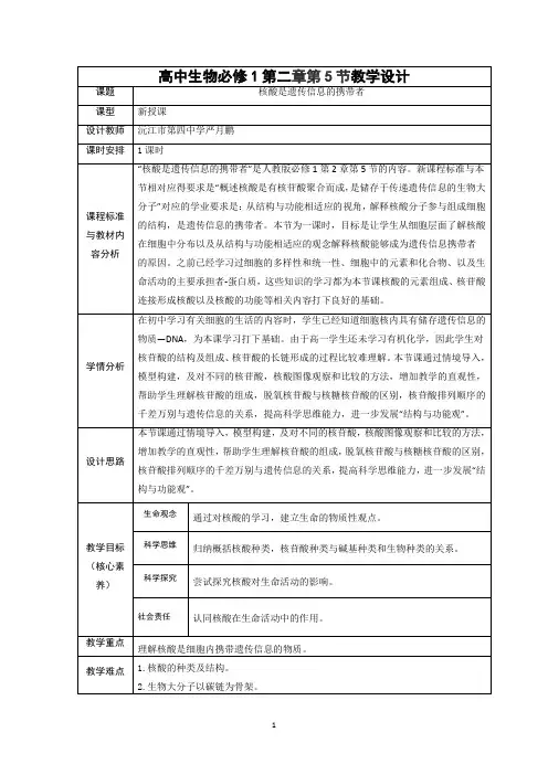 核酸是遗传信息的携带者教案 高一上学期生物人教版必修1
