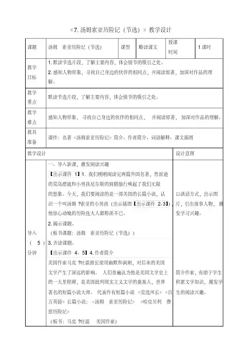 精品 《7.汤姆索亚历险记(节选)》教学设计和教案(附同步练习) 