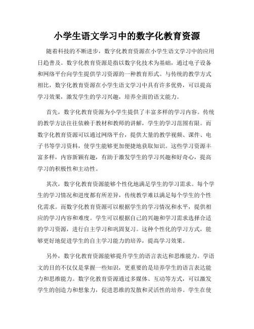 小学生语文学习中的数字化教育资源