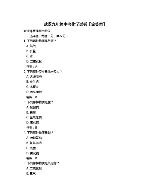 武汉九年级中考化学试卷【含答案】