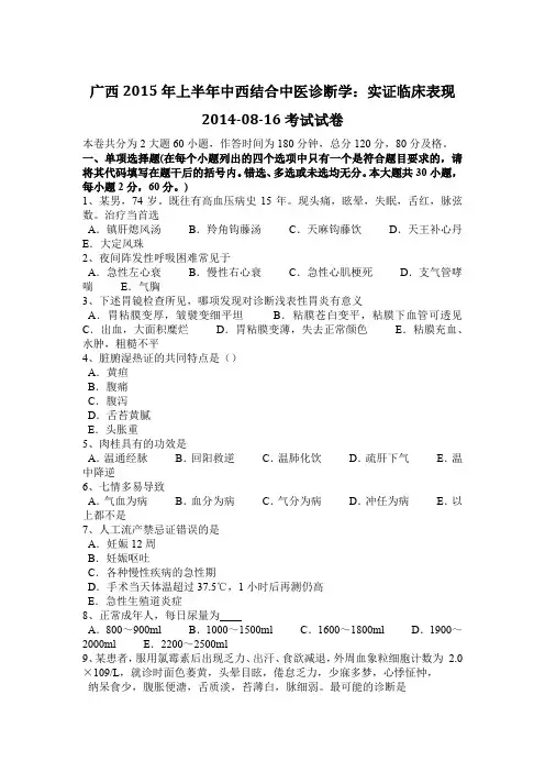 广西2015年上半年中西结合中医诊断学：实证临床表现2014-08-16考试试卷
