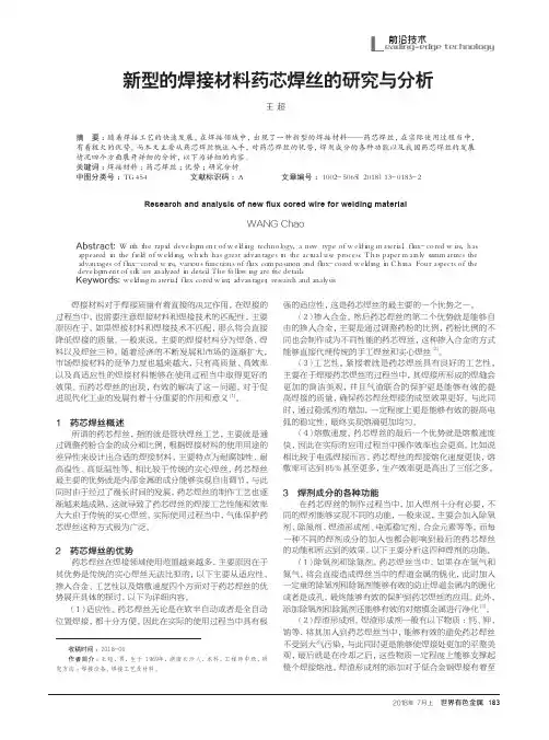 新型的焊接材料药芯焊丝的研究与分析