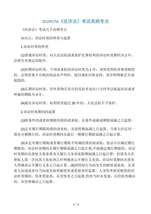 2020CPA《经济法》考试高频考点