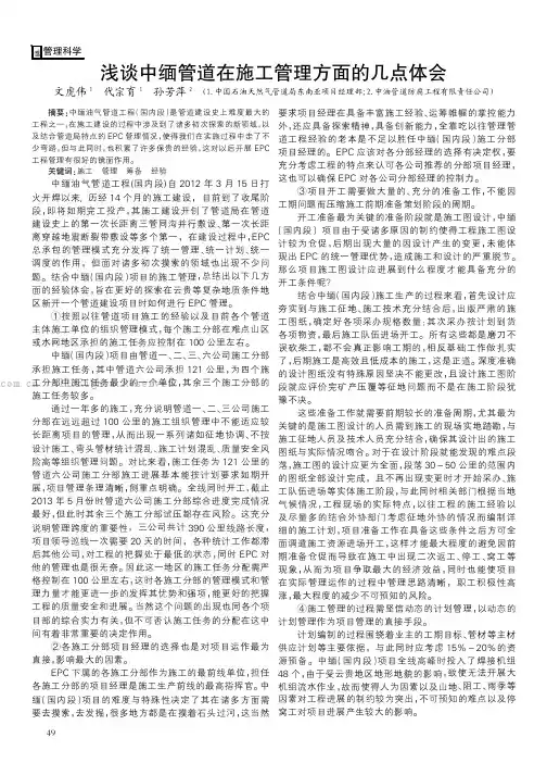 浅谈中缅管道在施工管理方面的几点体会