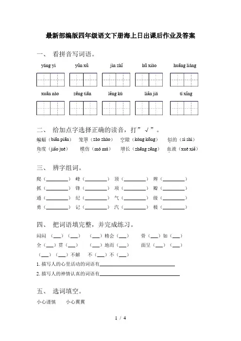 最新部编版四年级语文下册海上日出课后作业及答案