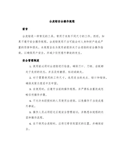 台虎钳安全操作规程