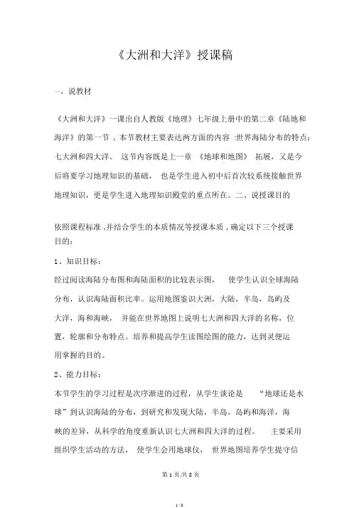 人教版七年级上册地理2.1大洲和大洋说课稿