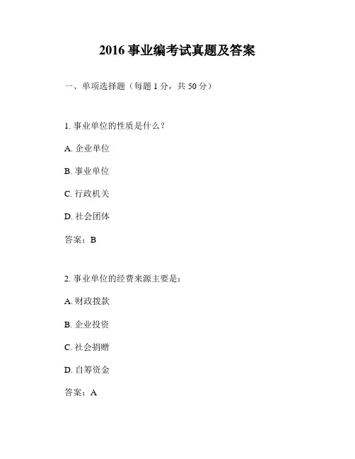 2016事业编考试真题及答案