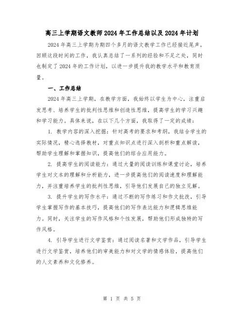 高三上学期语文教师2024年工作总结以及2024年计划(二篇)