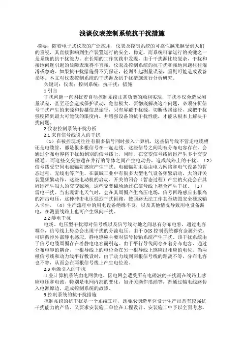 浅谈仪表控制系统抗干扰措施