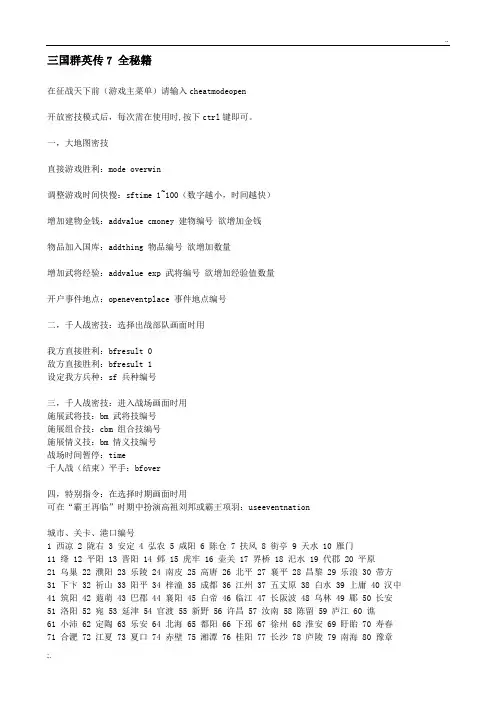 三国群英传7秘籍全攻略_包括新武器