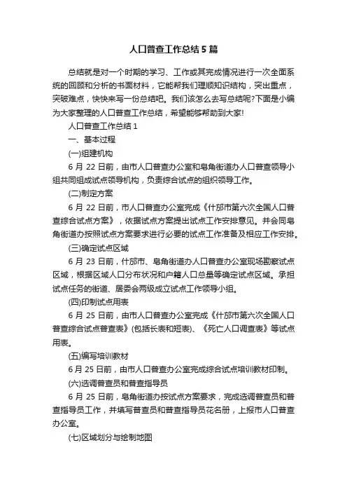 人口普查工作总结5篇