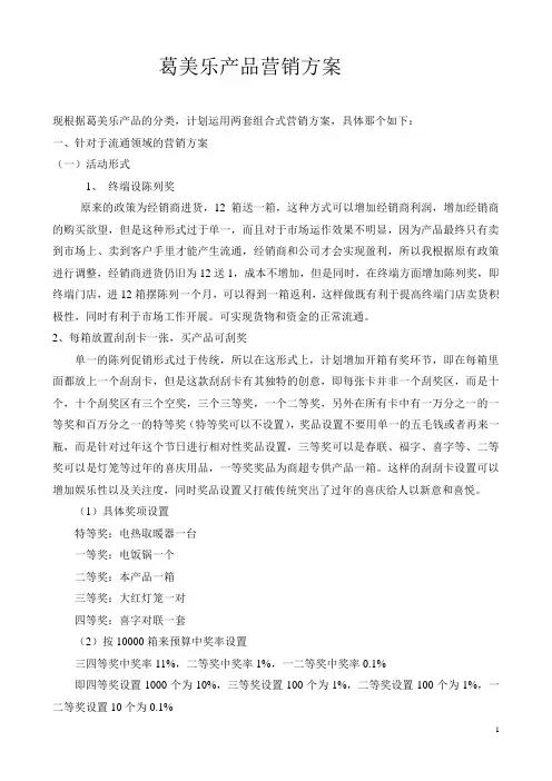葛美乐产品营销方案