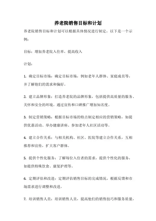 养老院销售目标和计划